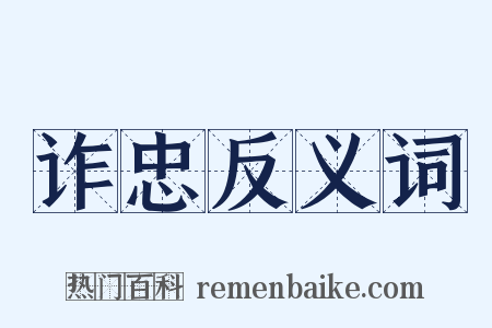 诈忠反义词是什么意思的图片